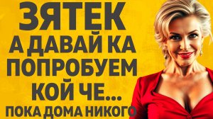 Оставались с Тещей одни. Расскажу тебе. Любовные истории.