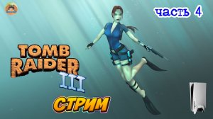 Tomb Raider III -=- ЧАСТЬ 4