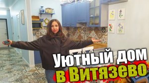 #Анапа Симпатичный дом рядом с морем в Витязево