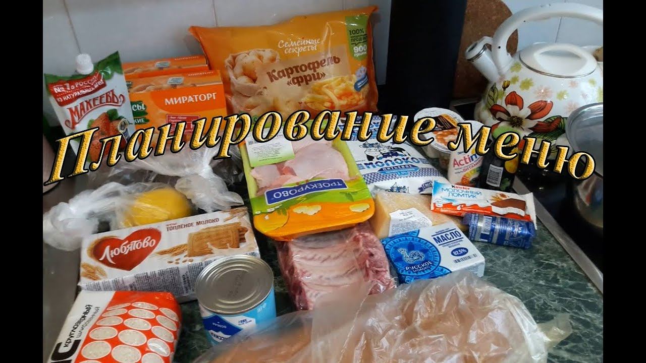 Планирование меню. Покупки. смотреть онлайн
