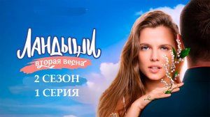 Сериал Ландыши - 2 сезон 1 серия / смотреть бесплатно