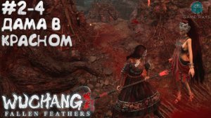 WUCHANG: Fallen Feathers #2-4 ➤ Дама в красном