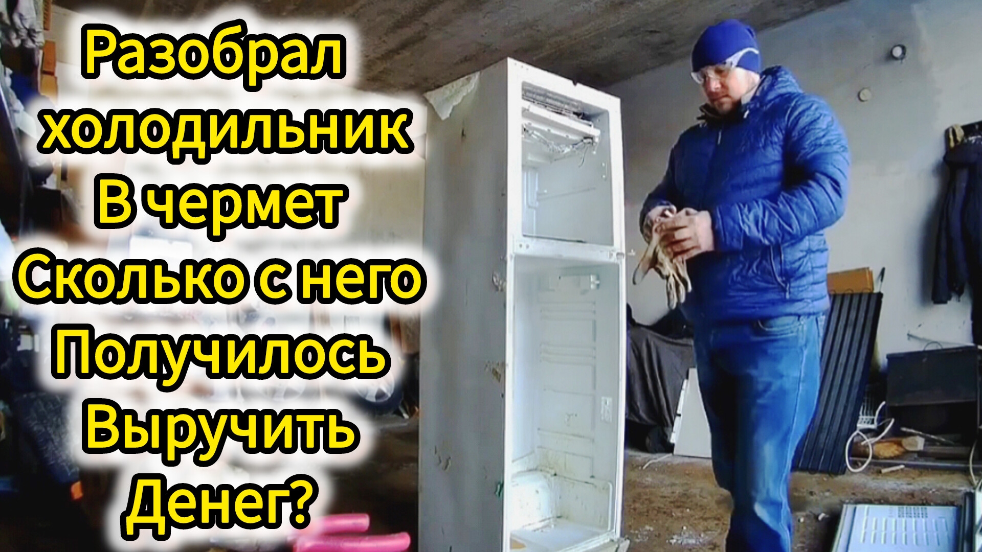 Разборал старый холодильник: сколько денег принесёт чермет от этого холодильника? смотреть онлайн