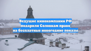 Ведущие кинокомпании РФ подарили Соловкам право на бесплатные новогодние показы