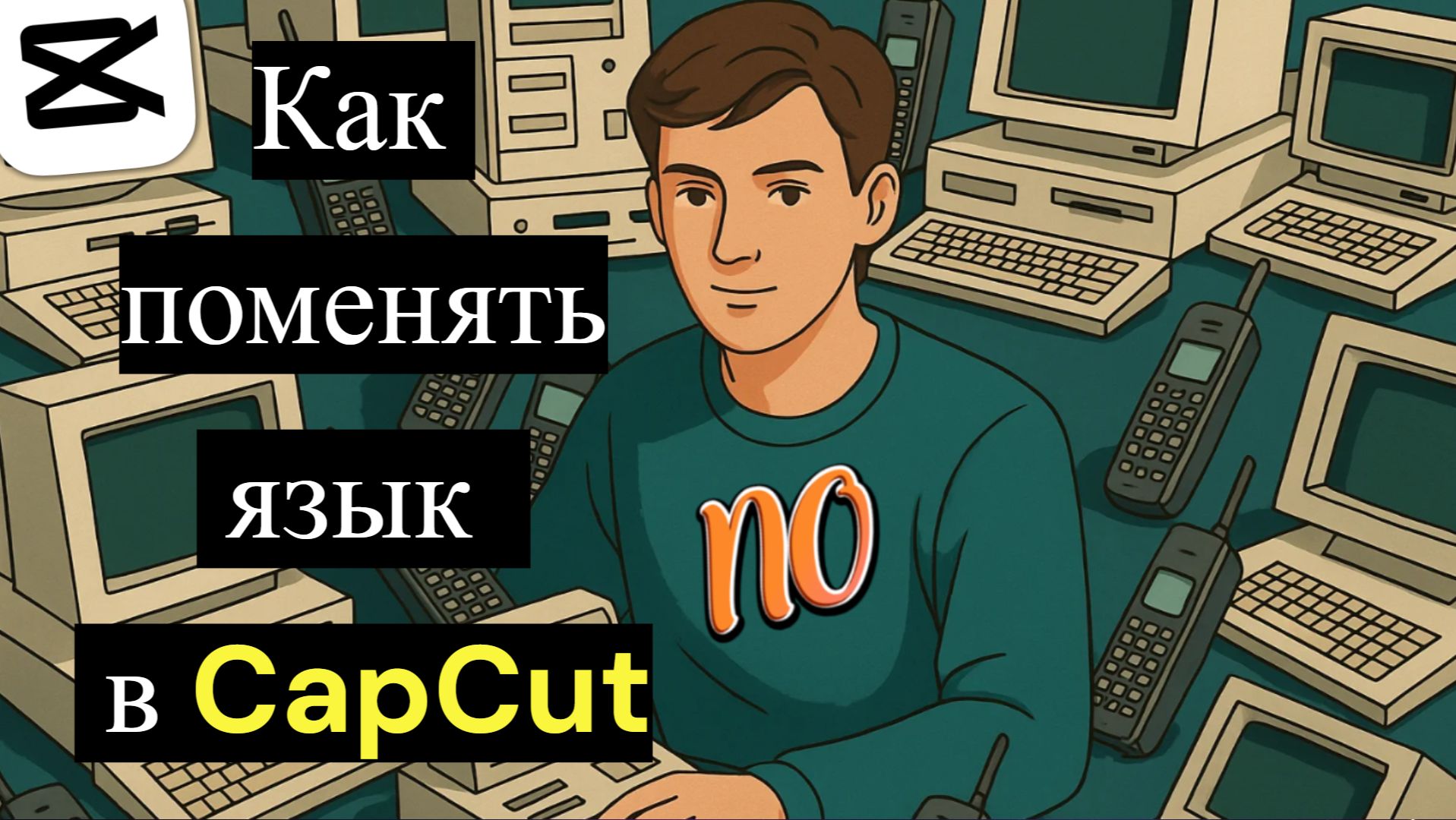 Как быстро изменить язык в СapСut на компьютере ПК Версия Капкут в 2026 году смотреть онлайн