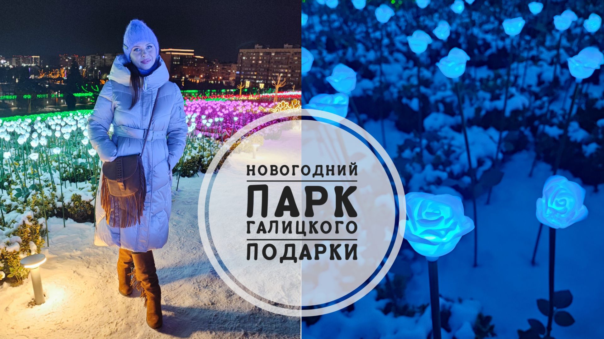 2/26. Новогодний Парк//Подарки от Тайного Санты смотреть онлайн