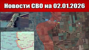 Последние новости с фронта СВО и карта боевых действий на Украине сегодня 02.01.2026