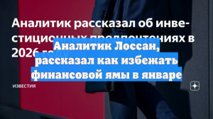 Аналитик Лоссан, рассказал как избежать финансовой ямы в январе