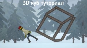 3D куб