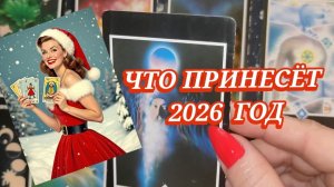 🔮🌝ЧТО ПРИНЕСЁТ 2026 ГОД? ГАДАНИЕ ОНЛАЙН ✨
