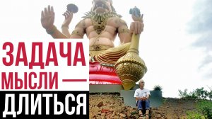 Ответ не нужен. Задача мысли — длиться.