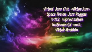 REGGAE Space Fusion Jazz №712 Jazz Club "ViktorJazz" ИМПРОВИЗАЦИИ музыка Виктора Михайловича Анохина
