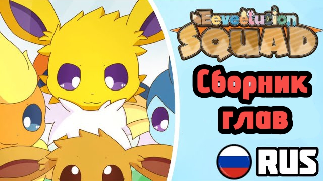 Eeveelution Squad RUS DUB || Сборник глав смотреть онлайн