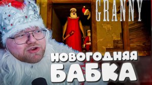 T2x2 ИГРАЕТ В Granny ► НОВОГОДНЯЯ БАБКА