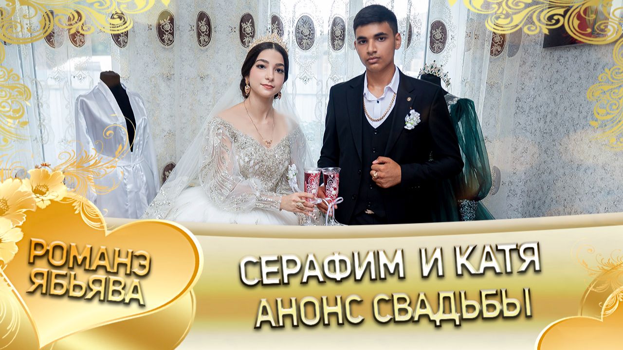 Серафим и Катя! Одэл о Гриша о Пиленко! Кай о Раджо о Клепири! Анонс свадьбы! смотреть онлайн