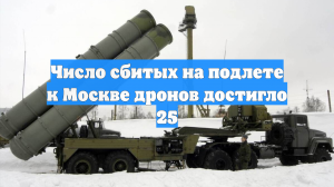 Число сбитых на подлете к Москве дронов достигло 25