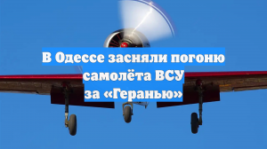 В Одессе засняли погоню самолёта ВСУ за «Геранью»