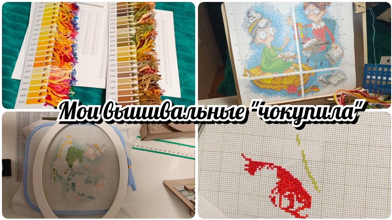 Вышивальные покупки смотреть онлайн