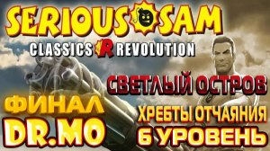 Serious Sam Classics Revolution. Светлый остров. Прохождение. 6 уровень. Хребты отчаяния.