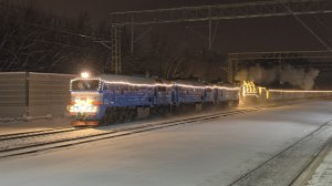 поезд Деда Мороза едет в Москву | 3М62У-0064+П36-0110