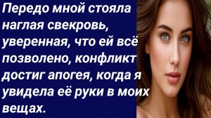 Истории со Смыслом/Передо мной стояла наглая свекровь, уверенная/Истории из жизни/Аудиорассказ