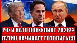 Россия и НАТО конфликт в 2026-м!? Путин начинает готовиться// Украина это мелочи по сравнению с этим