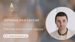 Ответственность лидера ШБ 4.21.24 Е.М. Девакинандана прабху 2025.12.30