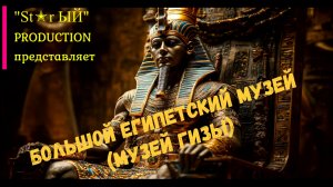 Экскурсия в Большой Египетский Музей в Гизе. Мумии оживают
