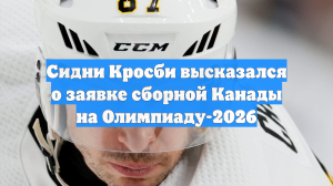 Сидни Кросби высказался о заявке сборной Канады на Олимпиаду-2026