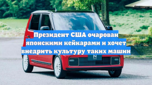 Президент США очарован японскими кейкарами и хочет внедрить культуру таких машин