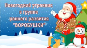 Новогодний утренник в группе раннего развития "Воробушки"