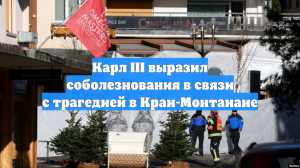 Карл III выразил соболезнования в связи с трагедией в Кран-Монтанане