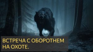 Смертельно опасная охота и встреча с оборотнем