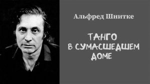 "Танго в сумасшедшем доме"  Альфред Шнитке