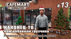 ОБНОВЛЕНИЕ НЕ ПОРАДОВАЛО - ☕CAFEMART SIMULATOR #13