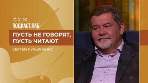 Пусть не говорят, пусть читают. Сергей Лукьяненко. Выпуск от 01.01.2026