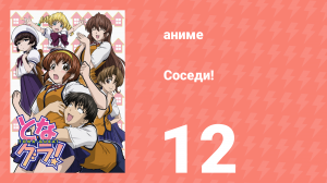 Соседи! 12 серия (аниме-сериал, 2006)