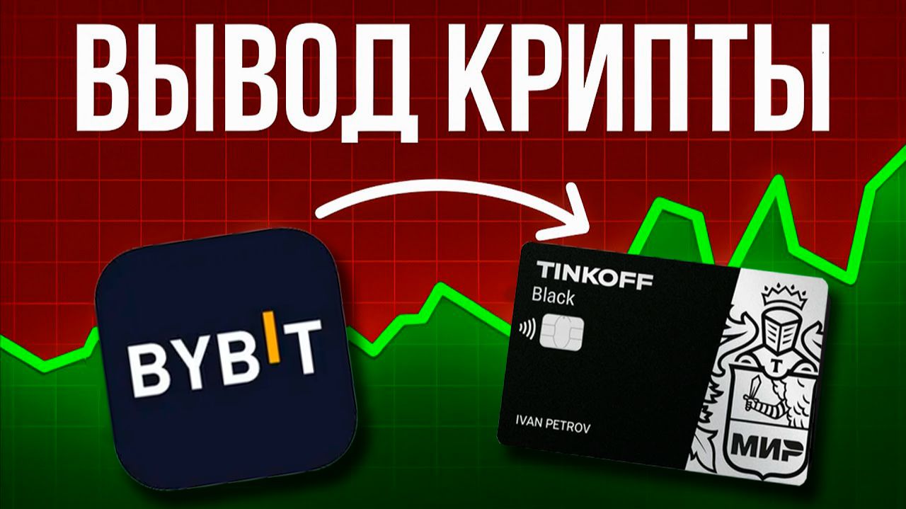 КАК ВЫВЕСТИ КРИПТОВАЛЮТУ НА КАРТУ смотреть онлайн