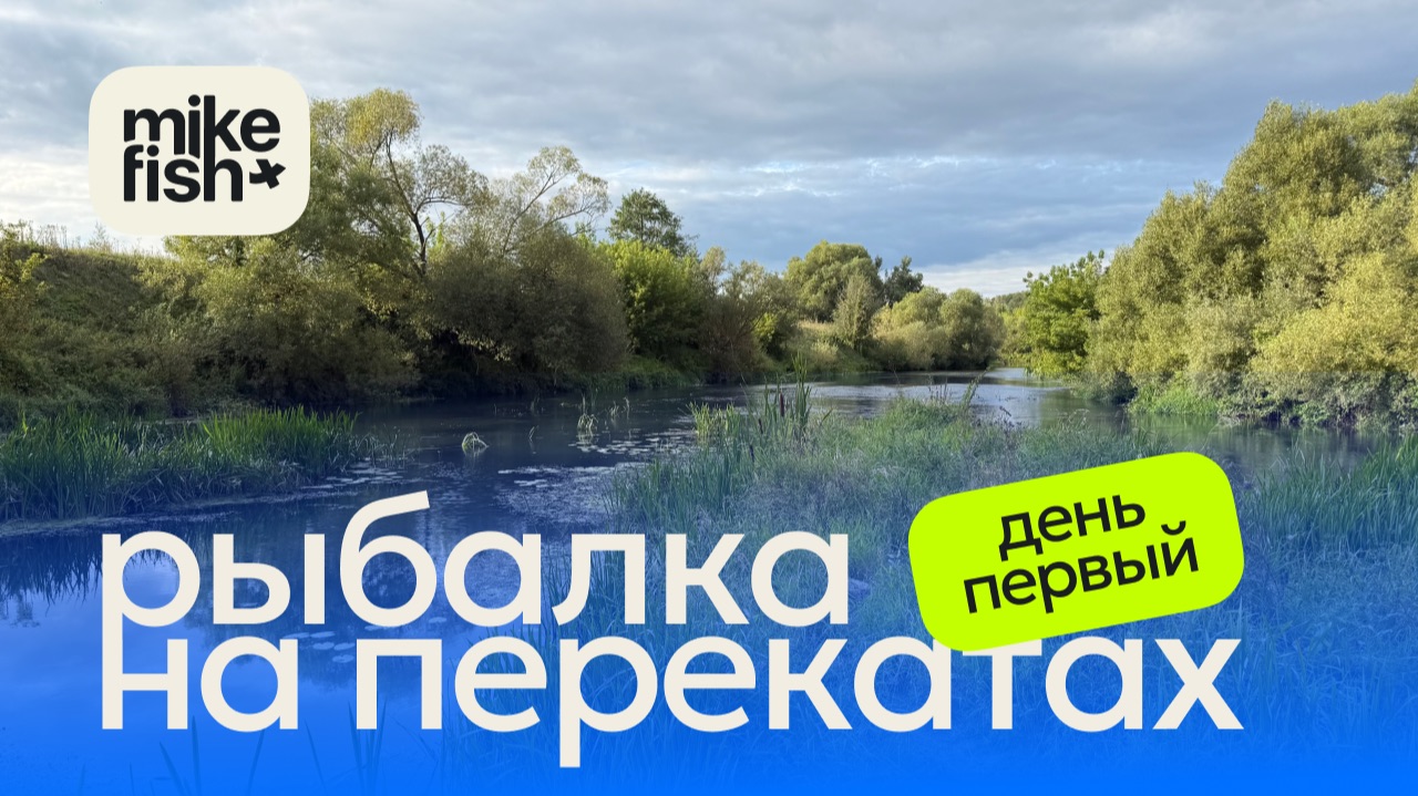 Рыбалка на шикарных перекатах под Зарайском. День 1.