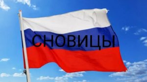 Гимн-Сновиц