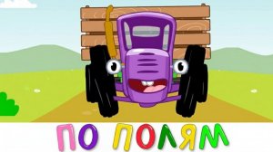 СИНИЙ ТРАКТОР 🚜 | РАЗВИВАЮЩИЙ МУЛЬТИК ДЛЯ ДЕТЕЙ И МАЛЫШЕЙ | ПЕСЕНКИ