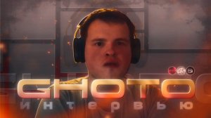 Интервью с Ghoto | гмд архивчик + GD Interview
