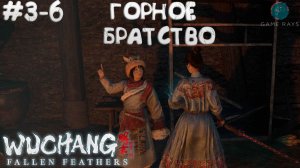 WUCHANG: Fallen Feathers #3-6 ➤ Горное братство