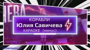 КАРАОКЕ. Минус. Юлия Савичева. Корабли. Москва. Территория будущего