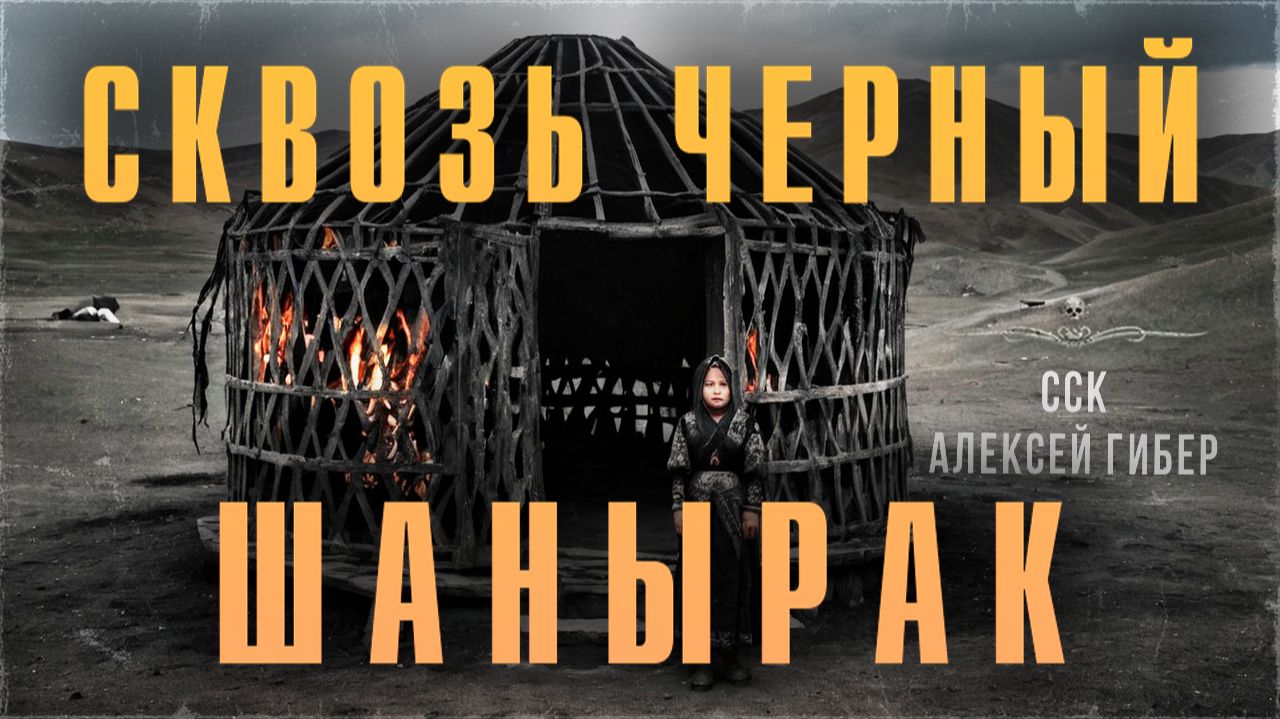 Самая Страшная Книга | Интересная мистическая история. СКВОЗЬ ЧЕРНЫЙ ШАНЫРАК смотреть онлайн