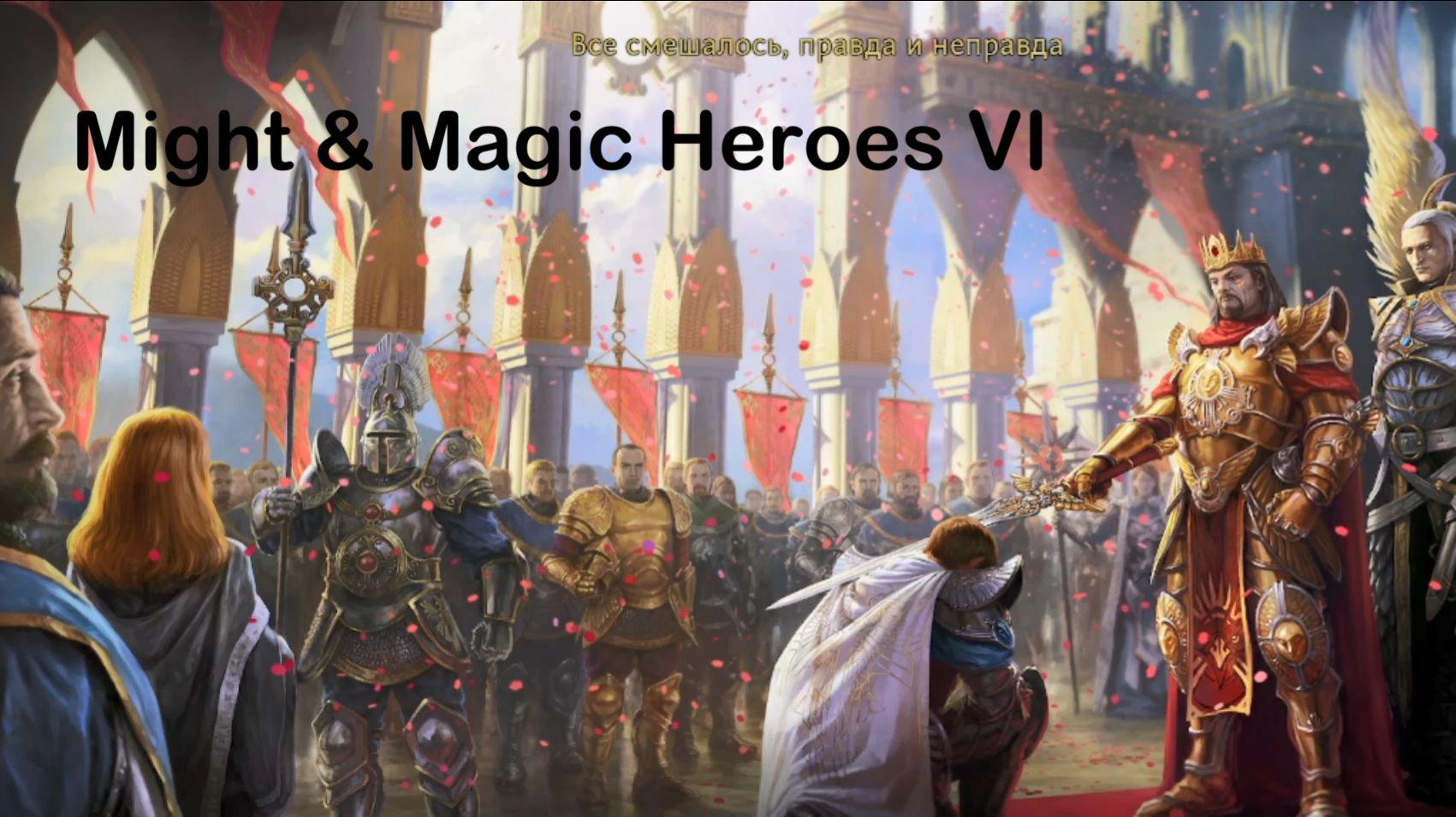 Прохождение Might & Magic Heroes VI - || Кампания Альянса Света 2 || смотреть онлайн