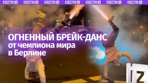 Примотал к ногам фейерверки и станцевал брейкданс — экстремальное шоу в Берлине