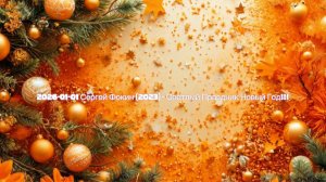 2026-01-01 Сергей Фокин (2023) - Светлый Праздник Новый Год!!!