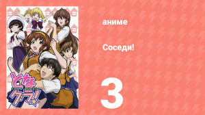 Соседи! 3 серия (аниме-сериал, 2006)