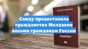 Санду предоставила гражданство Молдавии восьми гражданам России